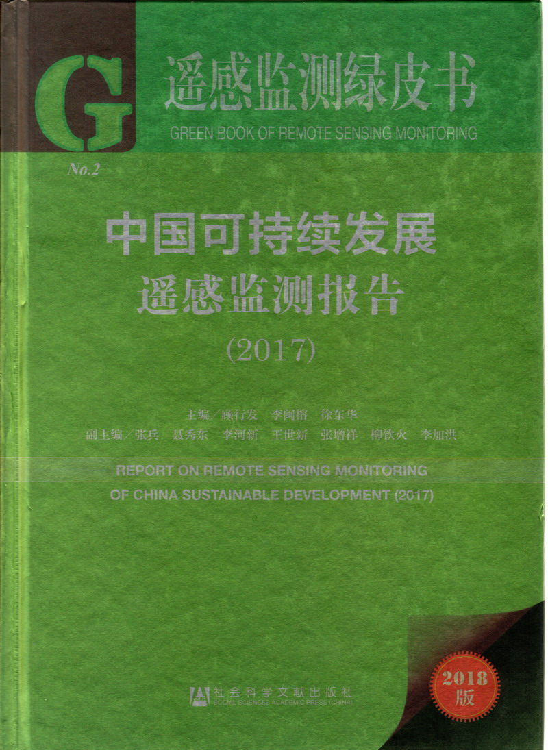 国产女人操骚逼内射中国可持续发展遥感检测报告（2017）